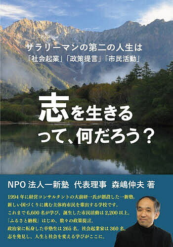 ※商品画像はイメージや仮デザインが含まれている場合があります。帯の有無など実際と異なる場合があります。著者一新塾(著) 森嶋伸夫(著)出版社一藝社発売日2026年06月ISBN9784863593091ページ数187Pキーワードこころざしおいきるつてなんだろうさらりーまんの ココロザシオイキルツテナンダロウサラリーマンノ いつしんじゆく もりしま のぶ イツシンジユク モリシマ ノブ9784863593091内容紹介この本を手に取ったあなたには、すでに志の道が始まっています。志を生きることに憧れていても何をどうすればいいのか？この場では6，600名が道を問い続け自分を掘り下げ社会実験しもがき試行錯誤。その道を支えた6つの箱とタテ軸ヨコ軸羅針盤 誰もが志を生きられる方法論があります。もやもやも試練も疑問も葛藤もすべて志に転換できます。※本データはこの商品が発売された時点の情報です。目次第1章 AI時代こそ、志を生きる道を探そう/第2章 志を生きる人生へギアチェンジ、何が必要か？/第3章 3つの縁（会社・家族・地域）の希薄化/第4章 主体的市民を生きる技術/第5章 講師の色紙メッセージ/第6章 すべての人が志を生きられる社会へ〜私の30年の実体験から