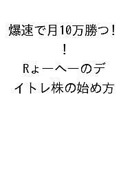 ※商品画像はイメージや仮デザインが含まれている場合があります。帯の有無など実際と異なる場合があります。出版社スタンダーズ発売日2026年09月29日ISBN9784866368122キーワードビジネス書 ばくそくでつきじゅうまんかつりょーへーのでいとれか バクソクデツキジュウマンカツリョーヘーノデイトレカ9784866368122