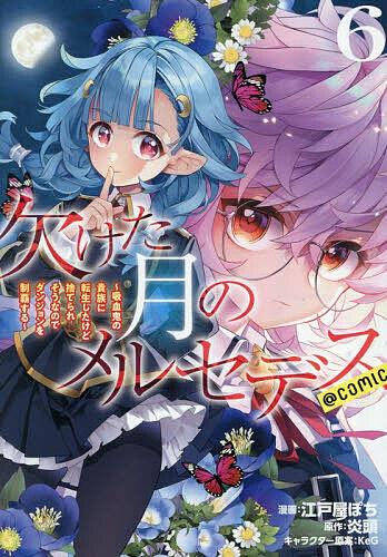 【送料無料】欠けた月のメルセデス〜吸血鬼の貴族に転生したけど捨てられそうなのでダンジョンを制覇する〜@COMIC 6／江戸屋ぽち／炎頭