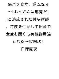 【送料無料】〔予約〕飯バフ食堂、盛況なり〜「おっさんは邪魔だ!」と追放された付与術師、特技を生かして田舎で食堂を開くも英雄御用達となる〜@COMIC／白樺鹿夜