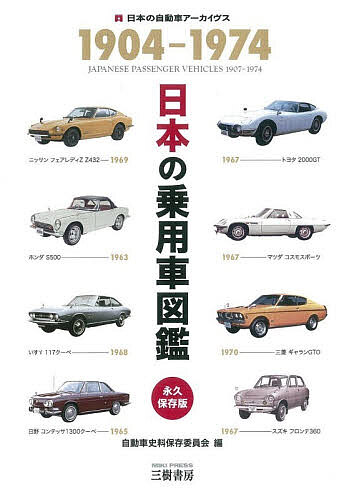 【最大10万Pt当たる！注文5千円以上&エントリー要 9/20~30限定】日本の乗用車図鑑1904-1974 日本の自動車アーカイヴス／自動車史料保存委員会