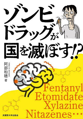 ※商品画像はイメージや仮デザインが含まれている場合があります。帯の有無など実際と異なる場合があります。著者阿部和穂(著)出版社武蔵野大学出版会発売日2026年07月ISBN9784903281759ページ数134Pキーワードぞんびどらつぐがくにおほろぼすきけん ゾンビドラツグガクニオホロボスキケン あべ かずほ アベ カズホ9784903281759内容紹介薬物（フェンタニル）を違法に入手し、過剰摂取した人々がゾンビのように見えることから「ゾンビドラッグ」という言葉が生まれた。また、日本国内未承認の麻酔薬「エトミデート」を、電子たばこのように吸引する「ゾンビたばこ」の存在も各地で報告されている。近年、脅威となっている薬物問題について、その歴史から現状まで薬学部の教授が解説する！※本データはこの商品が発売された時点の情報です。目次第1章 ゾンビドラッグとは/第2章 麻薬、オピオイドとは/第3章 フェンタニルはどうやって誕生したか/第4章 アメリカで進行する麻薬汚染の歴史と現状/第5章 オピオイド危機をまねいた要因/第6章 ゾンビドラッグはオピオイドだけじゃない/第7章 古くて新しいオピオイドの脅威