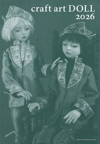 【送料無料】craft art DOLL 2026／クラフトアート人形コンクール実行委員会