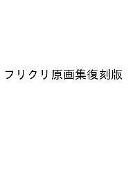 楽天市場】フリクリ（本・雑誌・コミック）の通販