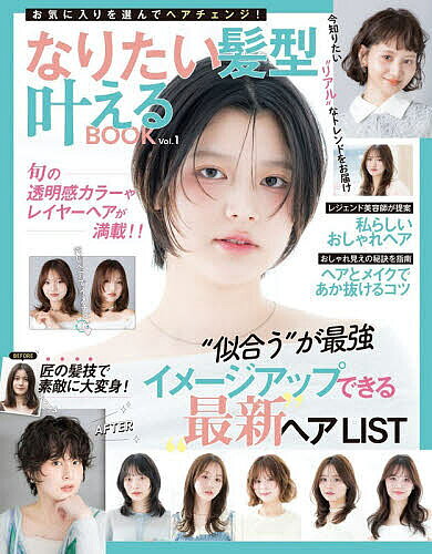 【送料無料】なりたい髪型叶えるBOOK 1