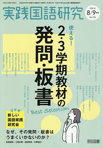 【送料無料】実践国語研究 2026年9月号【雑誌】