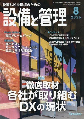 【送料無料】設備と管理 2026年8月号【雑誌】