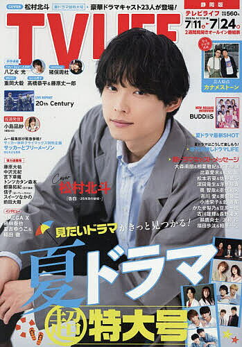 ＜最大10万pt当選※5千円以上購入&エントリー 8/20~31まで＞TVLIFE 静岡版 2026年7月24日号【雑誌】
