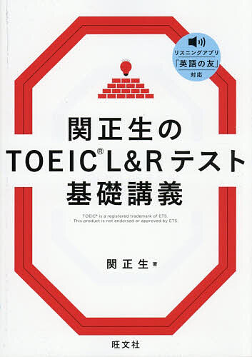 ※商品画像はイメージや仮デザインが含まれている場合があります。帯の有無など実際と異なる場合があります。著者関正生(著)出版社旺文社発売日2026年09月ISBN9784010933602ページ数238PキーワードTOEIC せきまさおのとーいつくえるあんどあーる セキマサオノトーイツクエルアンドアール せき まさお セキ マサオ9784010933602内容紹介Part別の対策を聞いても、なんかできる気がしない…。今までのTOEIC対策では、英語を理解できる実感が持てない…。英文を読めない原因は、単語不足だけではない気がする…。なんとなく読めたつもりだけど、設問でひっかかる…。一度、根本から英語をやり直したいけど、何をすればいいかわからない…。そんなあなたに関正生が送る「本当のはじめの1冊」。はじめてのTOEIC対策に。問題を解く前に、やるべきことがある。TOEIC学習の大前提「英文解釈」を徹底講義。全Partの土台がこの1冊に。※本データはこの商品が発売された時点の情報です。目次0 スコアが伸び悩む原因と打開策/1 品詞を武器にする/2 英文解釈の3つのフェイズ/3 4大品詞の詳細/4 文型を使いこなす/5 実戦形式でチェック
