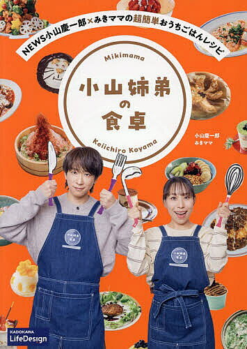 【送料無料】小山姉弟の食卓 NEWS小山慶一郎×みきママの超簡単おうちごはんレシピ／小山慶一郎／みきママ／レシピ