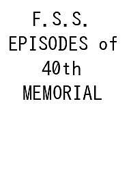 ＜最大10万pt当選※5千円以上購入&エントリー 8/20~31まで＞〔予約〕F.S.S. EPISODES of 40th MEMORIAL／永野護／ニュータイプ