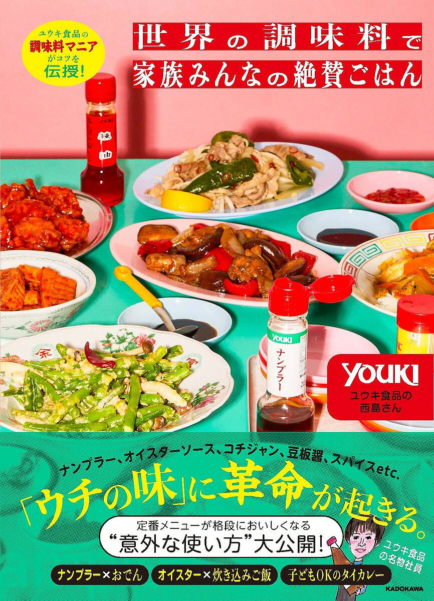 ※商品画像はイメージや仮デザインが含まれている場合があります。帯の有無など実際と異なる場合があります。著者ユウキ食品の西島さん出版社KADOKAWA発売日2026年09月17日ISBN9784043301843キーワードゆうきしょくひんのちょうみりょうまにあがこつをでん ユウキショクヒンノチョウミリョウマニアガコツヲデン9784043301843内容紹介ナンプラーはおでんに。オイスターソースは炊き込みご飯に！？「買ったけれど使い切れない」が、「毎日使いたくなる！」に変わるレシピ本です。中華やエスニック料理が身近になり、ナンプラーや豆板醤、コチジャン、スパイスなど世界の調味料を使う人も増えましたが、「使い方がわからない」「一度使ったきり冷蔵庫に眠っている」という経験はありませんか？本書では、世界各国の調味料を扱うユウキ食品で“調味料マニア”として知られる西島さんが、世界の調味料を日常ごはんで使いこなすコツを紹介します。ナンプラー、オイスターソース、豆板醤、コチジャン、スイートチリソースなど、使い切れないという声の多い個性派調味料の使いこなすコツを徹底解説。本場ならではの使い方はもちろん、和食への活用法などいつもの献立がぐっとおいしくなるレシピを豊富に掲載しています。・ナンプラーは「出汁」と考えて、和食にも活用！・「辛いものが食べたいけど、家族が辛いものが苦手」という人には、辛くないけど本格味が楽しめるタイカレー・辛みレスから激辛まで…辛さを自在に調整する調理のコツ・「ガラスープの素」の中華メニュー以外の活用法 など世界の調味料を使いこなすコツが盛りだくさん！大学ではナンプラーをテーマに卒論を書き、世界の食文化を探求してきた著者ならではの知識と、ユウキ食品で長年お客様に伝えてきた実践的なアイデアが詰まった、「世界の調味料」レシピの決定版です。※本データはこの商品が発売された時点の情報です。