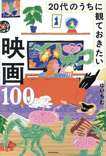 【最大10万Pt当たる！注文5千円以上&エントリー要 9/20~30限定】20代のうちに観ておきたい映画100／ゆいちむ