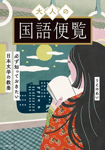 【送料無料】大人の国語便覧 必ず知っておきたい日本文学の教養／うえのあい