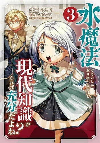 【送料無料】水魔法ぐらいしか取り柄がないけど現代知識があれば充分だよね? 3／戯屋べんべ／mono‐zo