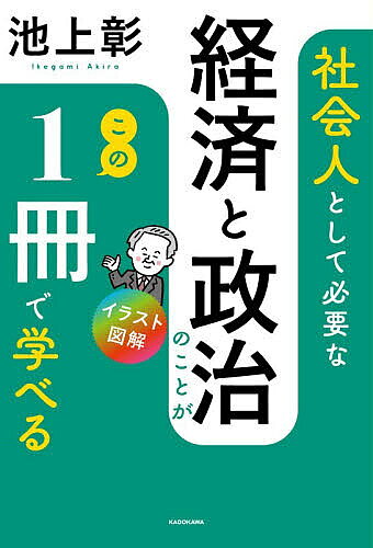 【送料無料】イラスト図解社会人として必要な経済と政治のことがこの1冊で学べる／池上彰