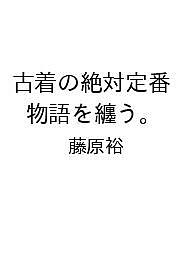 ※商品画像はイメージや仮デザインが含まれている場合があります。帯の有無など実際と異なる場合があります。著者藤原裕出版社KADOKAWA発売日2026年09月16日ISBN9784049722154キーワードふるぎのぜったいていばんものがたりをまとう フルギノゼッタイテイバンモノガタリヲマトウ9784049722154内容紹介なぜ、人はヴィンテージにロマンを感じるのか?「古着は時代のタイムカプセルだ」本書は、藤原裕の第2弾著書。読めば誰かと語りたくなる“古着考察本”です。前作『教養として のデニム』はデニムのみ収録に対し、本作では「ヴィンテージの伝道師が選ぶ“名作 100選”」として古着全般を扱います。コレクター垂涎の豊富な写真とともに、 “服に宿る物語(うんちく)”を踏み込んで解説することで、前作以上に濃度の高いコアな一冊を目指し鋭意制作中です。収録予定：ヴィンテージの伝道師が選ぶ“名作100選” 第1章 定番のデニム第2章 文化を背負う服第3章 バンドT・スウェットの世界第4章 ミリタリー・ワークという沼第5章 スポーツ・アウトドアの魅力第6章 シルバーアクセサリーとブランド古着Column 買い付けの裏話、お手入れ方法のTIPS ......and more!!!※本データはこの商品が発売された時点の情報です。