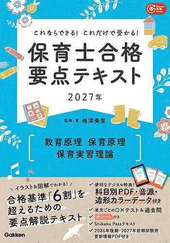 ※商品画像はイメージや仮デザインが含まれている場合があります。帯の有無など実際と異なる場合があります。著者椎津美里(監修)出版社Gakken発売日2026年08月ISBN9784058027646ページ数208Pキーワードほいくしごうかくようてんてきすときよういくげんりほ ホイクシゴウカクヨウテンテキストキヨウイクゲンリホ しいず みさと シイズ ミサト9784058027646内容紹介イラスト＆図解でわかる！合格基準「6割」を超えるための要点解説テキスト。便利なデジタル特典！科目別PDF・音源・造形カラーデータ付き。単元ごとの○×テスト＆過去問。赤シート付き。Shikaku Passテキスト。2026年後期・2027年前期試験用更新情報PDF付き。※本データはこの商品が発売された時点の情報です。目次教育原理（法令における教育/諸外国の教育思想/日本の教育思想/教育制度/現代の教育）/保育原理（保育所保育指針第1章/保育所保育指針第2章/保育所保育指針第3〜5章/日本の保育/諸外国の保育/保育に関わる法令等）/保育実習理論（楽譜の基本/和音とコードネーム/移調と伴奏の理解/造形表現と色彩/言語表現/児童福祉施設における実習）