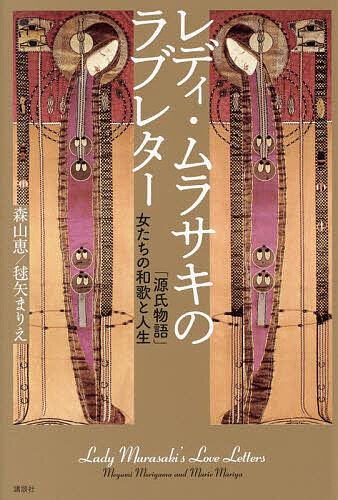 【送料無料】レディ・ムラサキのラブレター 「源氏物語」女たちの和歌と人生／森山恵／毬矢まりえ