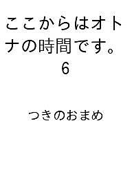【送料無料】〔予約〕ここからはオトナの時間です。 6