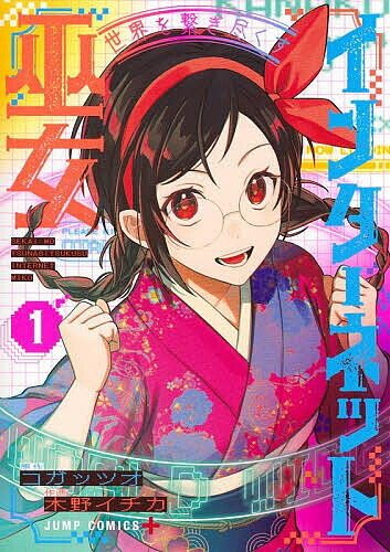 【送料無料】〔予約〕世界を繋ぎ尽くすインターネット巫女 1
