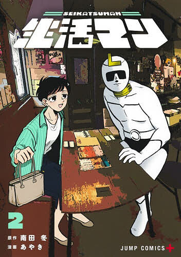 【送料無料】生活マン 2／南田冬／あやき