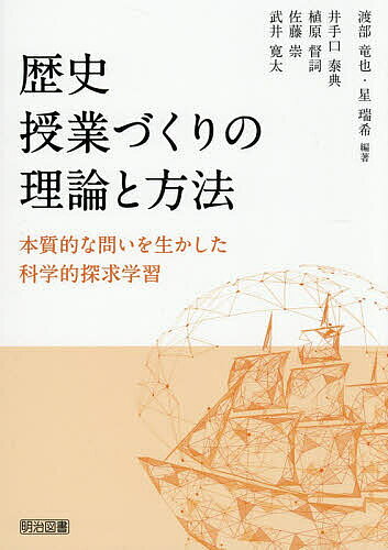 ※商品画像はイメージや仮デザインが含まれている場合があります。帯の有無など実際と異なる場合があります。著者渡部竜也(編著) 星瑞希(編著) 井手口泰典(ほか執筆)出版社明治図書出版発売日2026年09月ISBN9784183645678ページ数134Pキーワードれきしじゆぎようずくりのりろんとほうほうほんしつて レキシジユギヨウズクリノリロントホウホウホンシツテ わたなべ たつや ほし みずき ワタナベ タツヤ ホシ ミズキ9784183645678