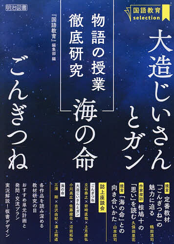 ※商品画像はイメージや仮デザインが含まれている場合があります。帯の有無など実際と異なる場合があります。著者『国語教育』編集部(編)出版社明治図書出版発売日2026年08月ISBN9784184797185ページ数142Pキーワードものがたりのじゆぎようてつていけんきゆうだいぞうじ モノガタリノジユギヨウテツテイケンキユウダイゾウジ めいじ／としよ／しゆつぱん メイジ／トシヨ／シユツパン9784184797185内容紹介各作品を読み深める教材研究の目。おすすめ単元計画と発問・交流プラン。実況解説！板書デザイン。※本データはこの商品が発売された時点の情報です。目次徹底研究「ごんぎつね」の授業（提言 定番教材「ごんぎつね」の魅力に迫る/誌上座談会 「ごんぎつね」の授業づくりを考える/「ごんぎつね」を読み深める 教材研究の目 ほか）/徹底研究「大造じいさんとガン」の授業（作家探訪 椋鳩十の「思い」を読む/誌上座談会 「大造じいさんとガン」の授業づくりを考える/「大造じいさんとガン」を読み深める 教材研究の目 ほか）/徹底研究「海の命」の授業（提言 「海の命」との向き合いかた/誌上座談会 「海の命」の授業づくりを考える/「海の命」を読み深める 教材研究の目 ほか）
