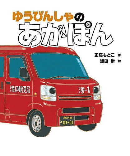 ゆうびんしゃのあかぽん