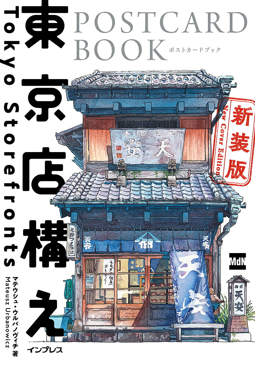 ※商品画像はイメージや仮デザインが含まれている場合があります。帯の有無など実際と異なる場合があります。出版社インプレス発売日2026年09月ISBN9784295209232キーワードとうきようみせがまえぽすとかーどぶつくしんそうばん トウキヨウミセガマエポストカードブツクシンソウバン まてうしゆうるばのヴいち マテウシユウルバノヴイチ9784295209232
