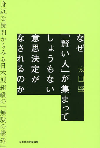 【最大10万Pt当たる！注文5千円以上&エントリー要 9/20~30限定】なぜ「賢い人」が集まってしょうもない意思決定がなされるのか 身近な疑問からみる日本型組織の「無駄の構造」／太田肇
