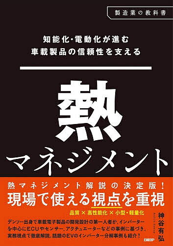 ※商品画像はイメージや仮デザインが含まれている場合があります。帯の有無など実際と異なる場合があります。著者神谷有弘(著)出版社日経BP発売日2026年07月ISBN9784296220069ページ数255Pキーワードちのうかでんどうかがすすむしやさいせいひんの チノウカデンドウカガススムシヤサイセイヒンノ かみや ありひろ カミヤ アリヒロ9784296220069内容紹介本書は、熱マネジメントの実務書です。知能化や電子化が進む中、車載電子製品の品質と効率を確保するために、開発設計において必須の技術である熱マネジメントについて体系的にまとめました。元デンソー熱設計の第一人者が分かりやすく解説しました。主に車載電子機器の事例に基づいて解説していますが、自動車分野に限らず熱マネジメントの本質を押さえることができます。本書は、基礎編、実務編、将来編の3部構成となっています。第1部の基礎編では、熱力学および伝熱工学の内容を含めて熱エネルギーの利用の基本を、熱サイクルの視点で捉えます。快適生活を実現する熱移動と、制御（冷凍サイクルとヒートポンプ）についての基礎知識を解説します。加えて、放熱・熱分離・耐熱設計の基礎について解説します。具体的には、第1章で熱の正体を理解し、続く第2章では、その熱利用のための基礎知識の整理を行っています。第3章では、引き続き理論に基づき、どのように熱エネルギーを利用するかという考え方を説明しています。そして、第4章では、様々なエネルギーが最終的に熱エネルギーになる場合、そのエネルギーは損失として対象物の温度上昇という現象になるので、対象物の温度上昇を抑制する手法を理解するための熱の伝わり方を説明しています。第2部の実務編では、一般電子製品からインバーターまでの各種製品を事例に、熱設計の考え方と信頼性設計のバランスの重要性について触れます。もちろん、そこに使われる放熱材料を中心とした各種熱対策材料についても解説します。具体的には、第1章において空調と駆動、製品の熱制御を1つの熱制御システムとしてどのように考えるかについて簡単に整理しています。続く第2章では、一般的な車載電子製品の熱設計の基礎知識を整理しています。第3章では、第2章での考え方を基に、センサー製品と制御製品〔電子制御ユニット（ECU）〕、アクチュエーター製品のそれぞれについて、固有の熱設計について事例を基に解説しています。そして、第4章では、その中でも、アクチュエーター製品として様々なインバーターを取り上げ、その設計思想と熱設計の考え方を解説しています。第5章では、車載電子製品に使用する熱対策用材料に求められる特性をまとめました。そして、実務編の最後となる第6章では、第4章で取り上げた各種インバーターの構造を理解しやすいように分解構造を紹介し、そのポイントを解説しました。第3部の将来編では、第1章で今一度、熱エネルギーを含めた様々なエネルギーの性質を整理し、利用するためのヒントをまとめました。そして、最後に第2章として、車両の電動化における必須部品であるインバーターの製品動向を車両プラットフォーム設計の視点も取り入れて整理しています。日経BPの技術系「教科書シリーズ」の18冊目です。事例内容の充実を図り、図版を大きく掲載した「プレミアム教科書」に仕上げました。※本データはこの商品が発売された時点の情報です。