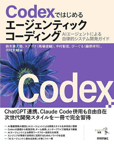 【送料無料】Codexではじめるエージェンティックコーディング AIエージェントによる自律的システム開発ガイド／鈴木章太郎