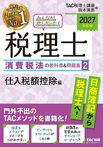 ※商品画像はイメージや仮デザインが含まれている場合があります。帯の有無など実際と異なる場合があります。著者TAC税理士講座(編) 政木美恵(編)出版社TAC株式会社出版事業部発売日2026年08月ISBN9784300121986ページ数379Pキーワードみんながほしかつたぜいりししようひぜいほうのきよう ミンナガホシカツタゼイリシシヨウヒゼイホウノキヨウ たつく／しゆつぱん まさき み タツク／シユツパン マサキ ミ9784300121986内容紹介日商簿記から税理士へ！門外不出のTACメソッドを書籍化！図表とイラストでイメージをつかみやすい。インプットとアウトプットがこれ1冊。問題集の答案用紙はダウンロードサービスつき。※本データはこの商品が発売された時点の情報です。目次8 仕入れに係る消費税額の控除/9 仕入れに係る対価の返還等/10 課税売上割合が著しく変動した場合の消費税額の調整/11 調整対象固定資産の転用/12 居住用賃貸建物に係る消費税額の調整/13 非課税資産の輸出等/14 棚卸資産に係る消費税額の調整/15 簡易課税制度