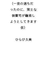 【送料無料】〔予約〕一夜の過ちだったのに、策士な御曹司が籠絡しようとしてきます(仮) ／ひらび久美