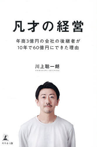 ※商品画像はイメージや仮デザインが含まれている場合があります。帯の有無など実際と異なる場合があります。著者川上聡一朗(著)出版社幻冬舎メディアコンサルティング発売日2026年07月ISBN9784344949003ページ数196Pキーワードビジネス書 ぼんさいのけいえいねんしようさんおくえんのかいしや ボンサイノケイエイネンシヨウサンオクエンノカイシヤ かわかみ そういちろう カワカミ ソウイチロウ9784344949003内容紹介カリスマ性も直感もいらない。必要なのは自分を疑う勇気。長年続いた大口契約を失う…。絶体絶命のピンチから、年商を20倍に引き上げた三代目社長が明かす緻密な自社の課題分析とM＆Aによる成長戦略。日本M＆Aセンター三宅卓氏との対談掲載！※本データはこの商品が発売された時点の情報です。目次第1章 会社を引き継いだ経営者の前に立ちはだかる壁/第2章 必要なのはカリスマ性でも直感でもなく、経営の原理原則を知ること/第3章 先例や慣習にとらわれてはいけない 事業拡大を目指す社長が最初に意識すべきこと/第4章 凡才経営者のM＆Aのススメ/第5章 凡才の承継思考—次の時代のために育てて渡す/巻末特別企画 未来の経済への視座「8割経済問題を考える」/スペシャル対談 三宅卓氏×川上聡一朗 「8割経済問題を乗り越えるための備えとは」—凡才経営に見る対処法