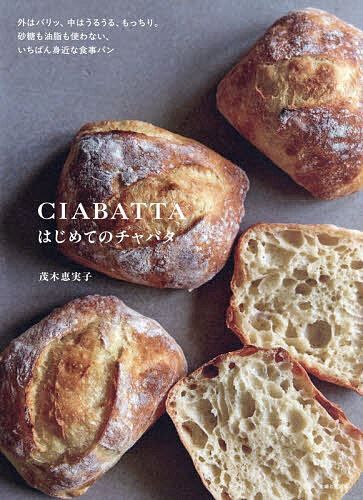【最大10万Pt当たる！注文5千円以上&エントリー要 9/20~30限定】はじめてのチャバタ／茂木恵実子／レシピ