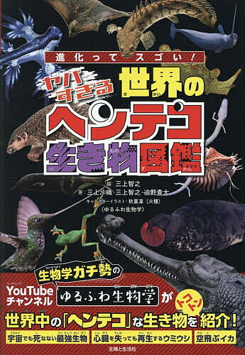 ※商品画像はイメージや仮デザインが含まれている場合があります。帯の有無など実際と異なる場合があります。著者三上智之(編) 三上沙織(著) 三上智之(著)出版社主婦と生活社発売日2026年08月ISBN9784391168457ページ数111Pキーワードプレゼント ギフト 誕生日 子供 クリスマス 子ども こども しんかつてすごいやばすぎるせかいのへんてこ シンカツテスゴイヤバスギルセカイノヘンテコ みかみ ともゆき さおり さこ ミカミ トモユキ サオリ サコ9784391168457内容紹介生物学ガチ勢のYouTubeチャンネルゆるふわ生物学が、世界中の「ヘンテコ」な生き物をトコトン紹介！宇宙でも死なない最強生物、心臓を失っても再生するウミウシ、空飛ぶイカ。※本データはこの商品が発売された時点の情報です。目次1章 陸に住む「ヘンテコ」な生物たち（アイアイ/ヨーロッパアシナシトカゲ ほか）/2章 海に住む「ヘンテコ」な生物たち（アオミノウミウシ/コノハミドリガイ ほか）/3章 空を飛ぶ「ヘンテコ」な生物たち（ジャワトビガエル/マレーヒヨケザル ほか）/4章 淡水に住む「ヘンテコ」な生物たち（ホライモリ/インドガビアル ほか）