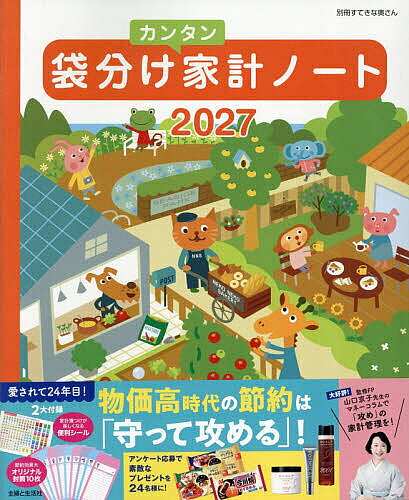 【送料無料】’27 袋分けカンタン家計ノート