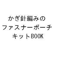 ※商品画像はイメージや仮デザインが含まれている場合があります。帯の有無など実際と異なる場合があります。出版社主婦と生活社発売日2026年09月30日ISBN9784391645705キーワードかぎばりあみのふぁすなーぽーちきっとBOOK カギバリアミノファスナーポーチキットBOOK9784391645705
