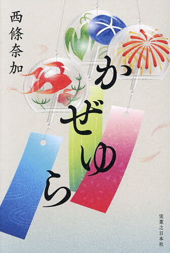 【送料無料】かぜゆら／西條奈加