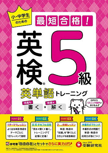 ※商品画像はイメージや仮デザインが含まれている場合があります。帯の有無など実際と異なる場合があります。著者英語教育研究会(編著)出版社受験研究社発売日2026年ISBN9784424547136ページ数68Pキーワードえいけんえいたんごとれーにんぐごきゆうえいけん／え エイケンエイタンゴトレーニングゴキユウエイケン／エ えいご／きよういく／けんきゆう エイゴ／キヨウイク／ケンキユウ9784424547136内容紹介何度も書く×問題を解く。QRからリスニング音声がきけるよ。1テーマ1レッスン—よく出る単語・熟語をテーマごとに1日1レッスンで習得！目耳手をフル活用—「見る→聞く→書く」トレーニングで記憶に定着！2ページ完結レッスン—単語・熟語の「知識」を「解く力」に引き上げる紙面構成！本番形式で仕上げ—本番形式の問題で単語・熟語の応用力が身につく！※本データはこの商品が発売された時点の情報です。
