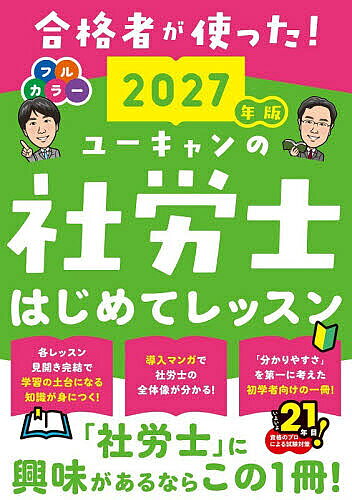 ※商品画像はイメージや仮デザインが含まれている場合があります。帯の有無など実際と異なる場合があります。著者ユーキャン社労士試験研究会(編)出版社ユーキャン学び出版発売日2026年08月ISBN9784426617295ページ数332Pキーワードビジネス書 資格 試験 ゆーきやんのしやろうしはじめてれつすん2027 ユーキヤンノシヤロウシハジメテレツスン2027 ゆ−きやん ユ−キヤン9784426617295内容紹介「社労士」に興味があるならこの1冊！各レッスン見開き完結で学習の土台になる知識が身につく！導入マンガで社労士の全体像が分かる！「分かりやすさ」を第一に考えた初学者向けの一冊！※本データはこの商品が発売された時点の情報です。目次労働基準法/労働安全衛生法/労働者災害補償保険法/雇用保険法/労働保険の保険料の徴収等に関する法律/労務管理その他の労働に関する一般常識/健康保険法/国民年金法/厚生年金保険法/社会保険に関する一般常識/まとめて確認！ 横断理解1/まとめて確認！ 横断理解2