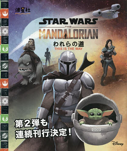 楽天市場】スターウォーズ マンダロリアン（本・雑誌・コミック）の通販