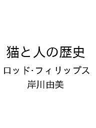 ※商品画像はイメージや仮デザインが含まれている場合があります。帯の有無など実際と異なる場合があります。著者ロッド・フィリップス 岸川由美出版社原書房発売日2026年09月28日ISBN9784562077076キーワードねことひとのれきし ネコトヒトノレキシ9784562077076