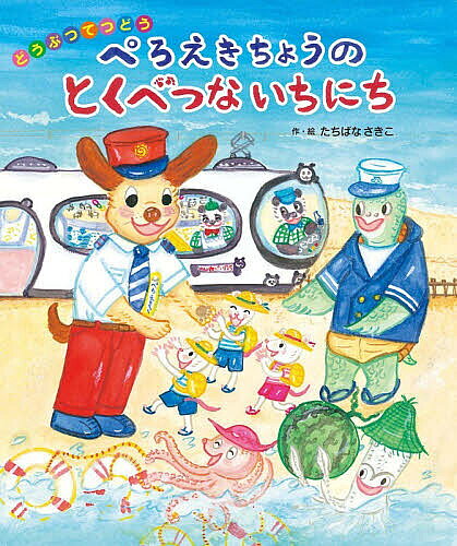 ぺろえきちょうのとくべつないちにち