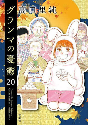 【最大10万Pt当たる！注文5千円以上&エントリー要 9/20~30限定】グランマの憂鬱 20／高口里純