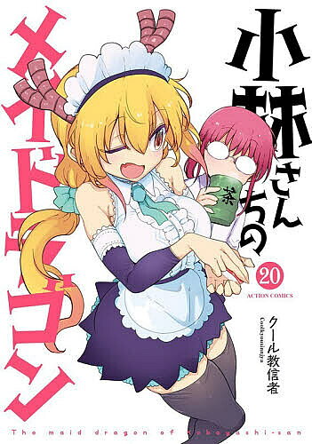 楽天市場】小林さんちのメイドラゴンの通販
