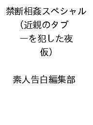 楽天市場】素人の禁断 竹書房の通販