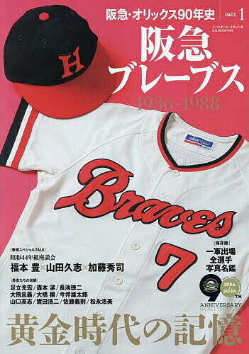 【最大10万Pt当たる！注文5千円以上&エントリー要 9/20~30限定】阪急・オリックス90年史 PART.1